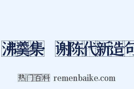 沸羹集·谢陈代新造句是什么意思的图片